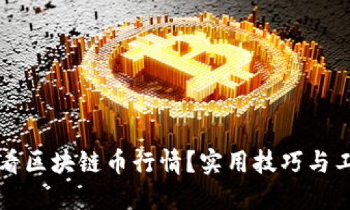 如何查看区块链币行情？实用技巧与工具推荐