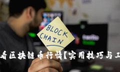 如何查看区块链币行情？实用技巧与工具推荐