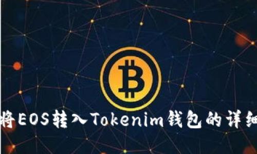 如何将EOS转入Tokenim钱包的详细指南