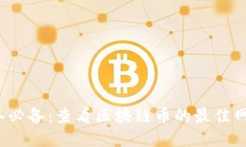 2023年必备：查看区块链币的最佳网站推荐