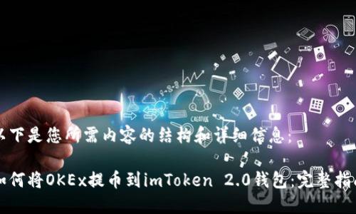 以下是您所需内容的结构和详细信息：

如何将OKEx提币到imToken 2.0钱包：完整指南