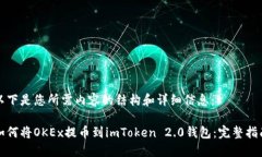 以下是您所需内容的结构和详细信息：如何将O