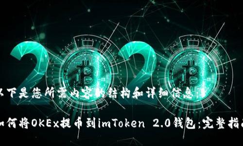 以下是您所需内容的结构和详细信息：

如何将OKEx提币到imToken 2.0钱包：完整指南