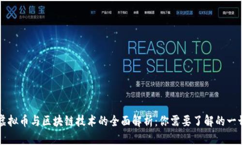 虚拟币与区块链技术的全面解析：你需要了解的一切
