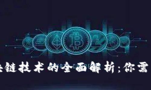 虚拟币与区块链技术的全面解析：你需要了解的一切