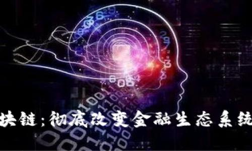 优呗币区块链：彻底改变金融生态系统的新机遇