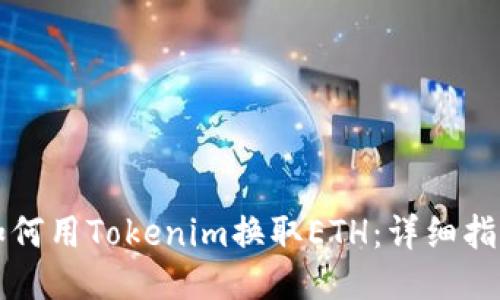 如何用Tokenim换取ETH：详细指南
