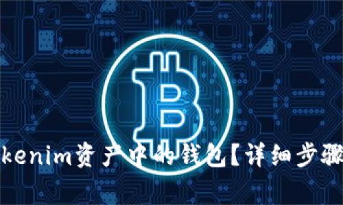如何删除Tokenim资产中的钱包？详细步骤与注意事项