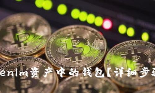 如何删除Tokenim资产中的钱包？详细步骤与注意事项