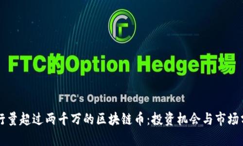 发行量超过两千万的区块链币：投资机会与市场分析