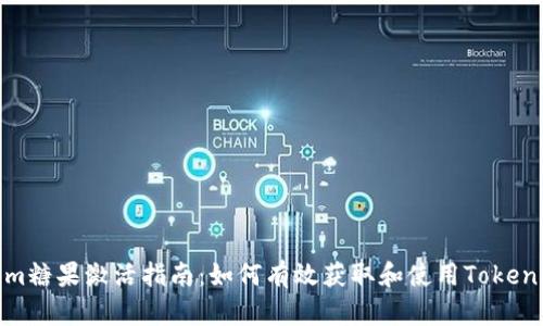 Tokenim糖果激活指南：如何有效获取和使用Tokenim糖果