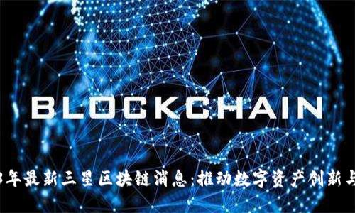 2023年最新三星区块链消息：推动数字资产创新与发展