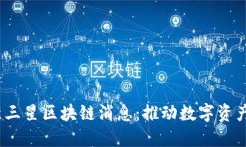 2023年最新三星区块链消息：推动数字资产创新与发展
