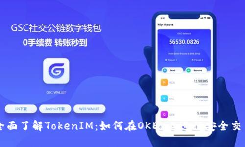 全面了解TokenIM：如何在OKEx上进行安全交易