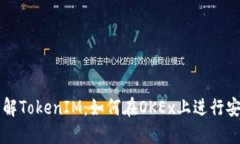 全面了解TokenIM：如何在OKEx上进行安全交易