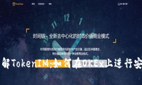 全面了解TokenIM：如何在OKEx上进行安全交易