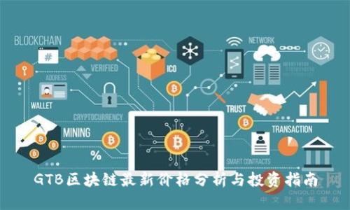 GTB区块链最新价格分析与投资指南