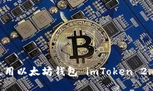 如何下载和使用以太坊钱包 imToken 2.0：全方位指南