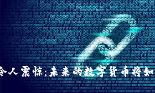 派币区块链发展令人震惊：未来的数字货币将如何颠覆传统经济？
