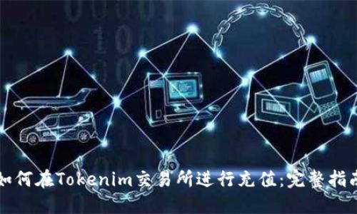 如何在Tokenim交易所进行充值：完整指南