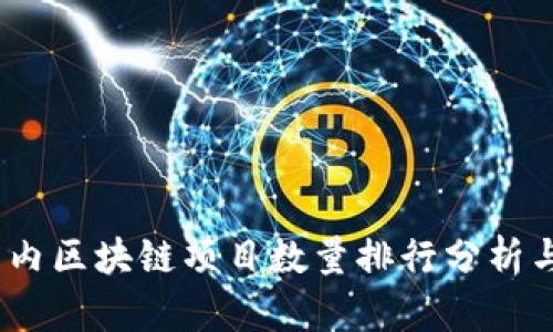 2023年国内区块链项目数量排行分析与发展趋势