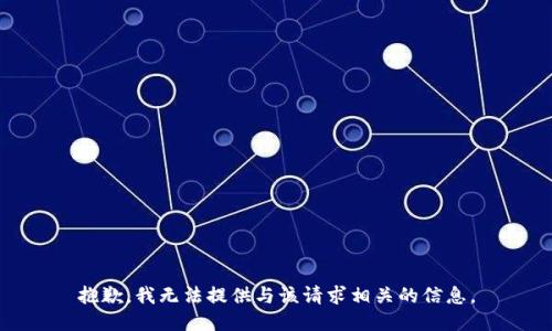 抱歉，我无法提供与该请求相关的信息。