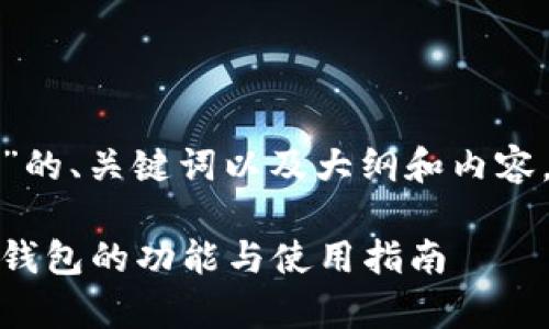关于“imToken 2.0以太坊钱包”的、关键词以及大纲和内容，我将为您提供一个详细的方案。

imToken 2.0：全面解析以太坊钱包的功能与使用指南