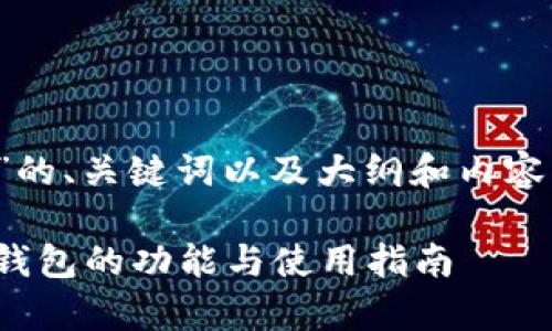 关于“imToken 2.0以太坊钱包”的、关键词以及大纲和内容，我将为您提供一个详细的方案。

imToken 2.0：全面解析以太坊钱包的功能与使用指南