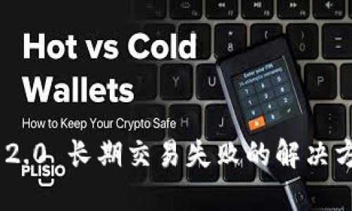 imToken 2.0 长期交易失败的解决方案与策略