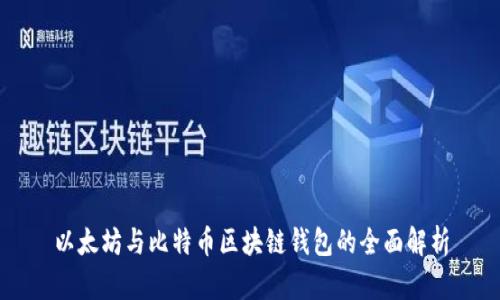 以太坊与比特币区块链钱包的全面解析