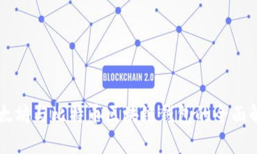 以太坊与比特币区块链钱包的全面解析
