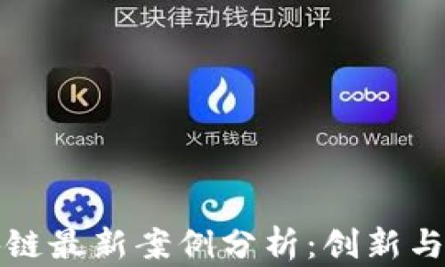 
广州区块链最新案例分析：创新与挑战并存