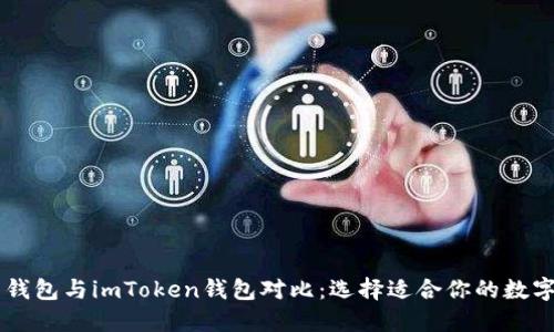 币印钱包与imToken钱包对比：选择适合你的数字钱包