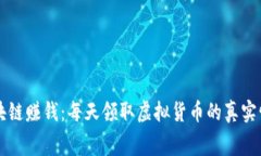 免费区块链赚钱：每天领取虚拟货币的真实情况
