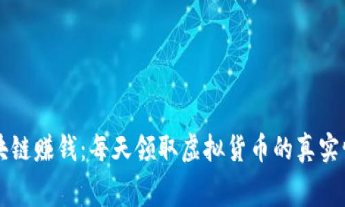 免费区块链赚钱：每天领取虚拟货币的真实情况分析