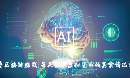 免费区块链赚钱：每天领取虚拟货币的真实情况分析