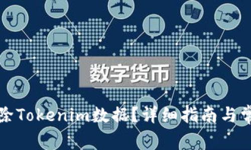 如何有效清除Tokenim数据？详细指南与常见问题解答