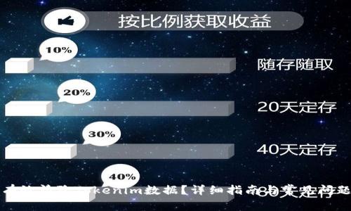如何有效清除Tokenim数据？详细指南与常见问题解答