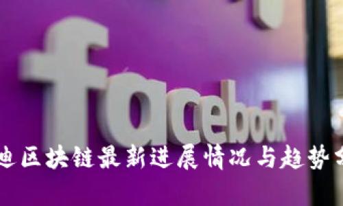 启迪区块链最新进展情况与趋势分析
