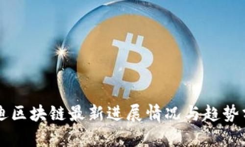 启迪区块链最新进展情况与趋势分析