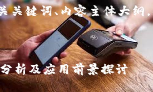 当然可以！以下是的、相关关键词、内容主体大纲，及相关问题的详细介绍。



陈永庆区块链最新视频分析及应用前景探讨