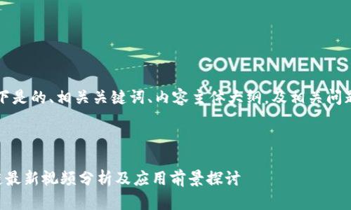 当然可以！以下是的、相关关键词、内容主体大纲，及相关问题的详细介绍。



陈永庆区块链最新视频分析及应用前景探讨