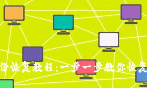 Tokenim身份恢复教程：一步一步教你恢复丢失的账户
