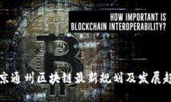 北京通州区块链最新规划及发展趋势