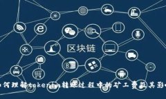 如何理解tokenim转账过程中的矿工费及其影响