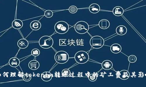 如何理解tokenim转账过程中的矿工费及其影响