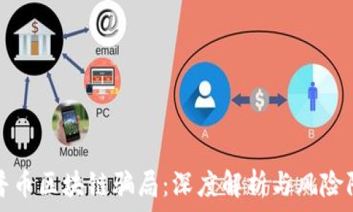   
开普币区块链骗局：深度解析与风险防范