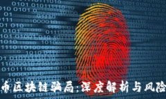   开普币区块链骗局：深度解析与风险防范