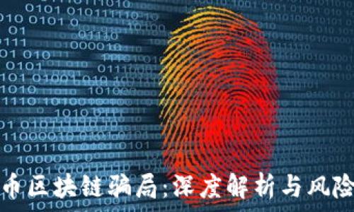   
开普币区块链骗局：深度解析与风险防范