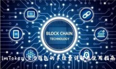 imToken 2.0钱包的手续费详解及使用指南